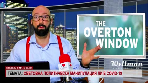 Прозорецът на Овертон и Covid-19