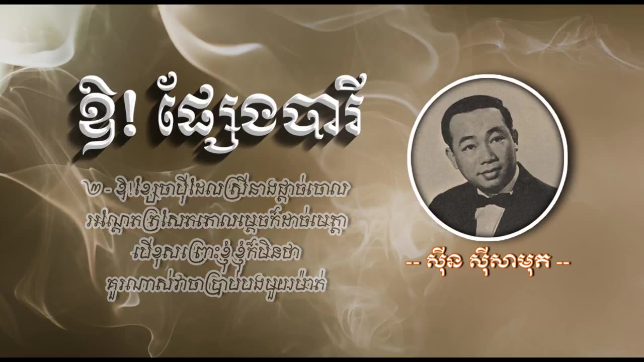 ឱ-ផ្សែងបារី - ស៊ីន ស៊ីសាមុត