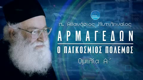 Αρμαγεδών, ο Παγκόσμιος πόλεμος 1 - π. Αθανάσιος Μυτιληναίος