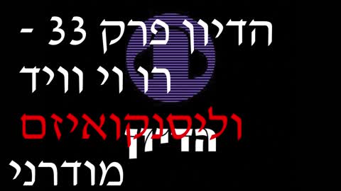 הדיון פרק 33 - רו וי וויד וליסנקואיזם מודרני