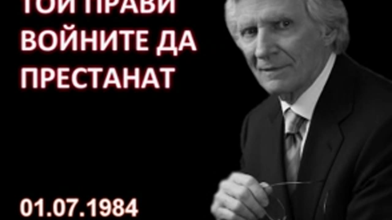 1984.07.01- Той прави войните да престанат David Wilkerson Дейвид Уилкинсън