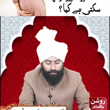 کیا حاملہ عورت روزہ رکھ سکتی ہے ؟؟؟