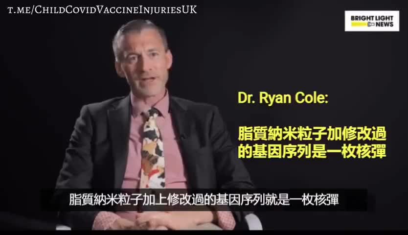 Dr.Ryan Cole: 脂質納米粒子加修改過的基因序列是一枚核彈