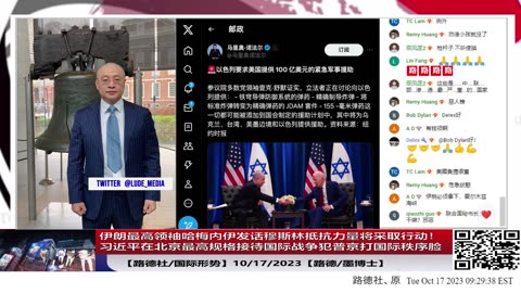 【路德时评/国际形势】伊朗最高领袖哈梅内伊发话穆斯林抵抗力量将采取行动！习近平在北京最高规格接待国际战争犯普京打国际秩序脸；10/17/2023【路德/墨博士】