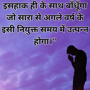 "परमेश्वर का वचन: जीनेसिस 17:21"