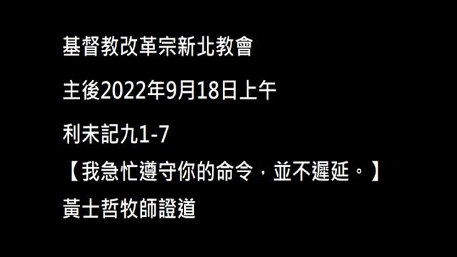【我急忙遵守你的命令,並不遲延】