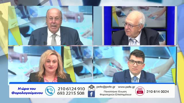 Η ώρα των φορολογούμενων 08/05/22