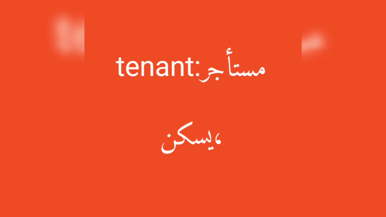 Tenant معنى كلمة