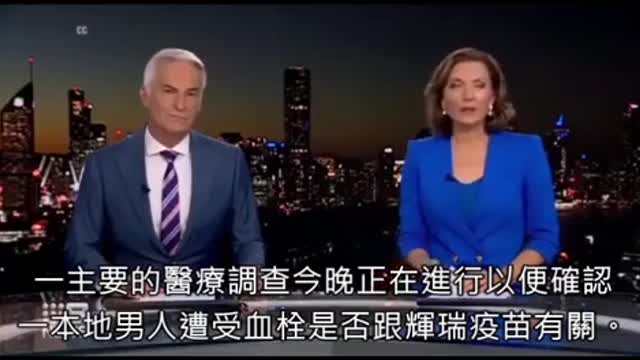 澳洲媒體談論因 c19 針劑死亡及傷害病例