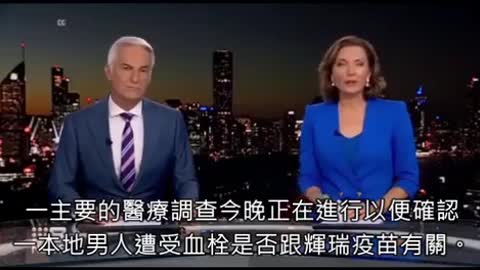 澳洲媒體談論因 c19 針劑死亡及傷害病例