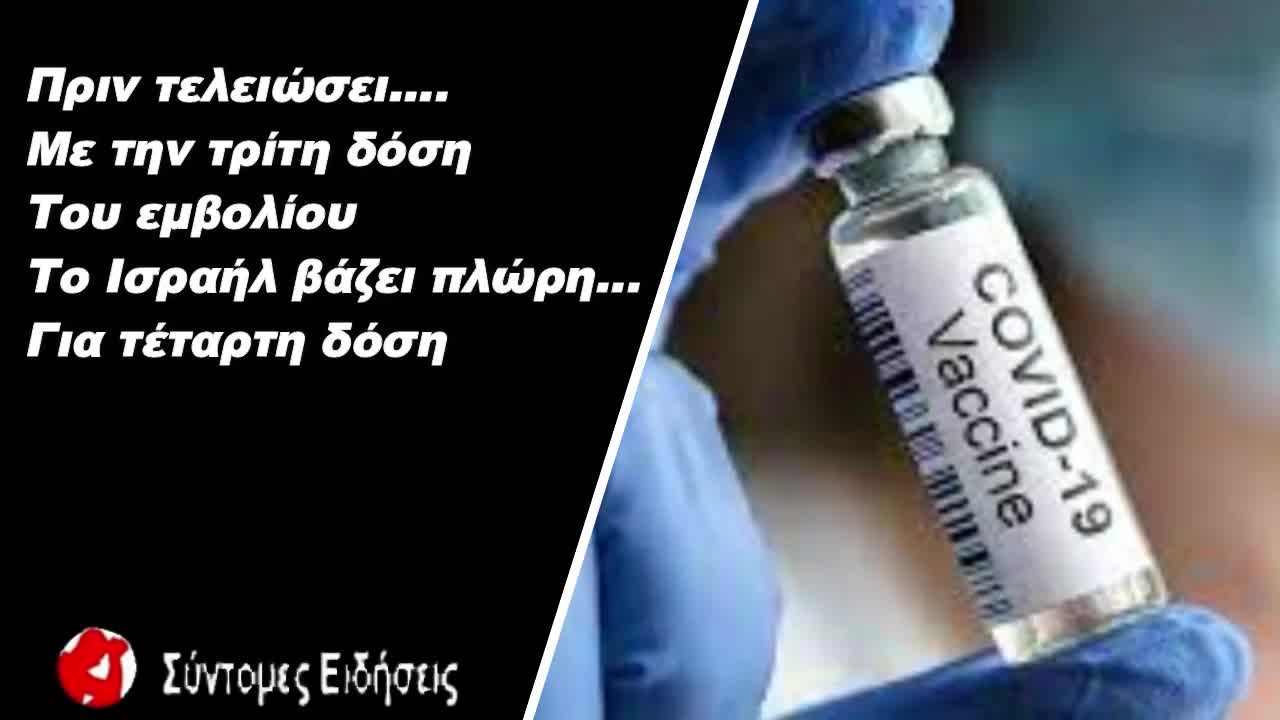 Πρίν τελειώσει η τρίτη δόση του εμβολίου το ισραήλ βάζει πλώρη για τέταρτη δόση