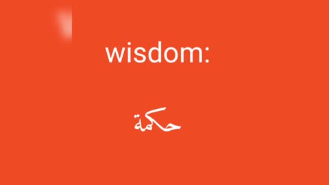 Wisdom معنى كلمة