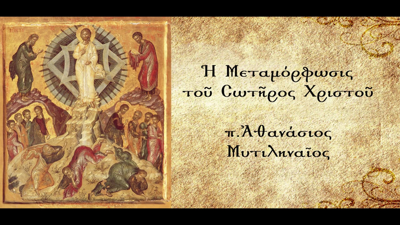 Ο δοξασμός της ύλης - π.Αθανάσιος Μυτιληναίος