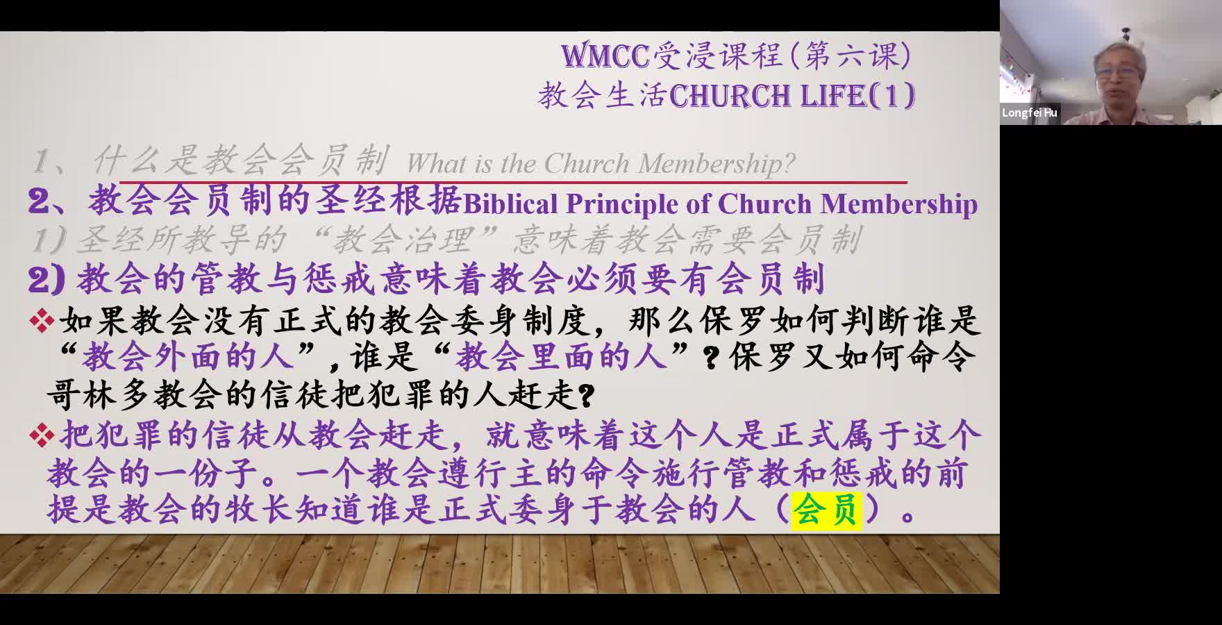 WMCC受洗课程(6): 教会生活(1)—圣经的教导Church life (1) - Biblical teaching