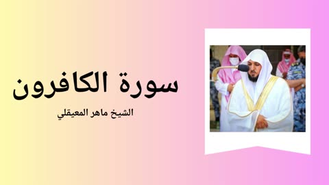 Surah Al-Kafirun - Sheikh Mahir Al Muaiqly
