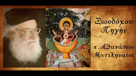 Η δύναμη του Αγίου Ονόματος του Χριστού και οι φορείς του - π. Αθανάσιος Μυτιληναίος