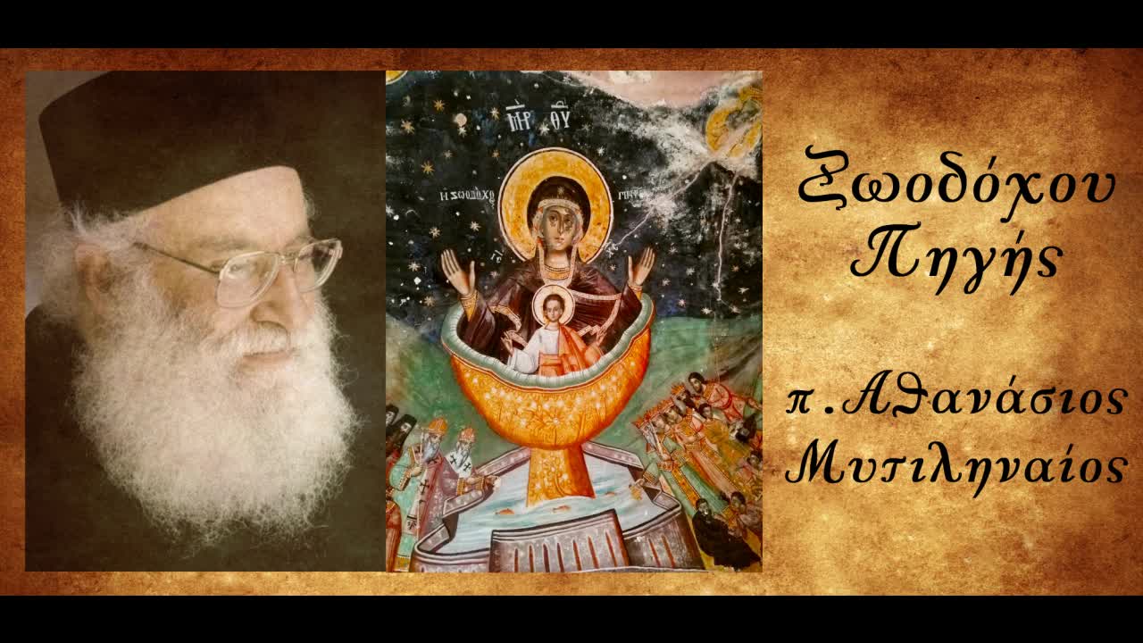 Η δύναμη του Αγίου Ονόματος του Χριστού και οι φορείς του - π. Αθανάσιος Μυτιληναίος