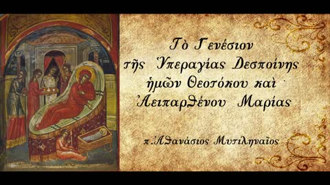 Μαρία, το περιεκτικό όνομα της Θεοτόκου - π. Αθανάσιος Μυτιληναίος