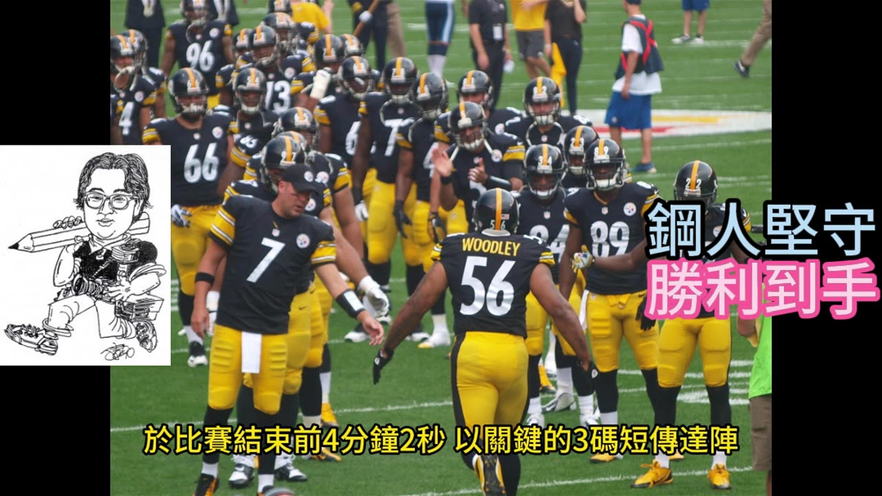 運動天地-場邊人語 鋼人堅守-勝利到手