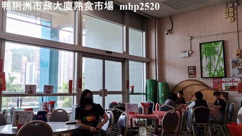 鴨脷洲市政大廈熟食市場 Apleichau Municipal Services Building Cooked Food Market, mhp2520 #鴨脷洲市政大廈熟食市場 #鴨脷洲街市