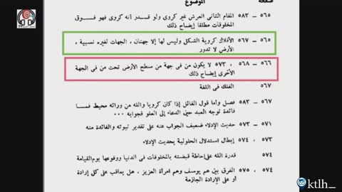 علماء المسلمين ينكرون كروية الأرض