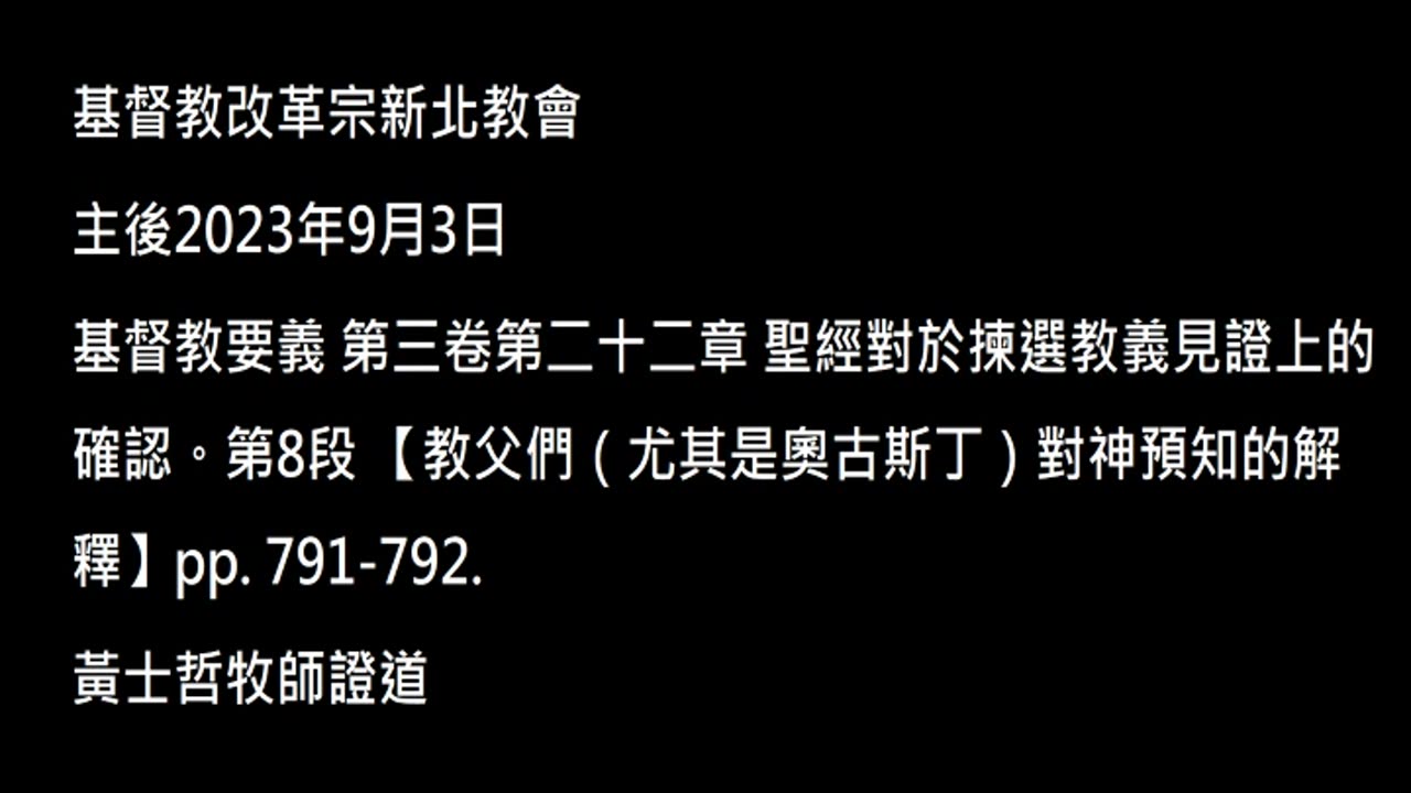 【教父們（尤其是奧古斯丁）對神預知的解釋