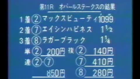 1988 9 オパールステークス マックスビューティ