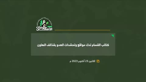 HAMAS AL-QASSAM BRIGADES DESTROY IDF MILITARY SITES WITH HEAVY CALIBER MORTAR SHELLS