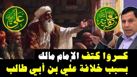 الدولة العباسية كسرت ضلع الامام مالك بسبب خلافة علي بن ابي طالب