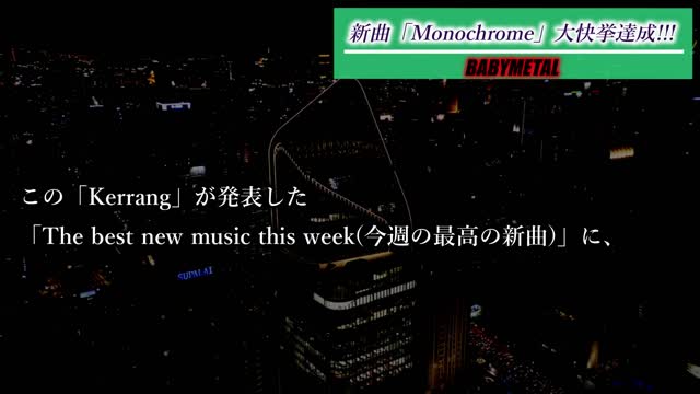 BABYMETAL大快挙!!! Kerrangチャートで新曲「Monochrome」が凄い事に!!!【BABYMETAL tops the Kerrang charts.】