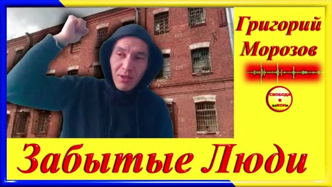 Звичайний хлопець- Григорій Морозов цикла _ЗАБЫТЫЕ Люди_