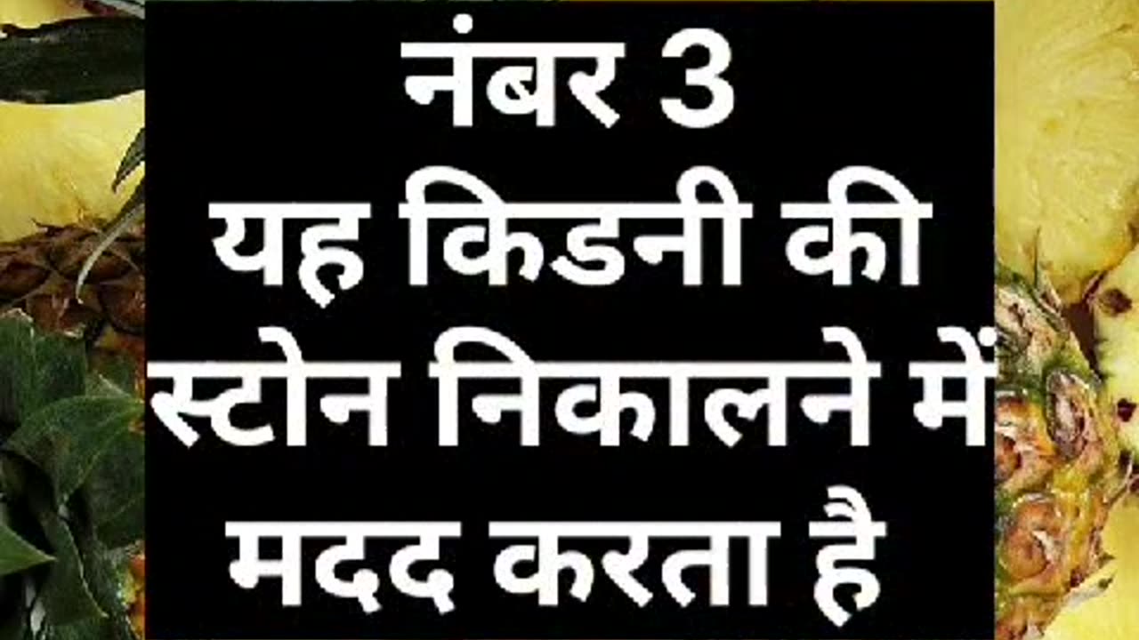 Ananas khane ke chamatkari fayde