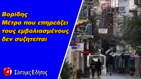 Βορίδης για γενικευμένο lockdown Μέτρο που επηρεάζει τους εμβολιασμένους δεν συζητείται