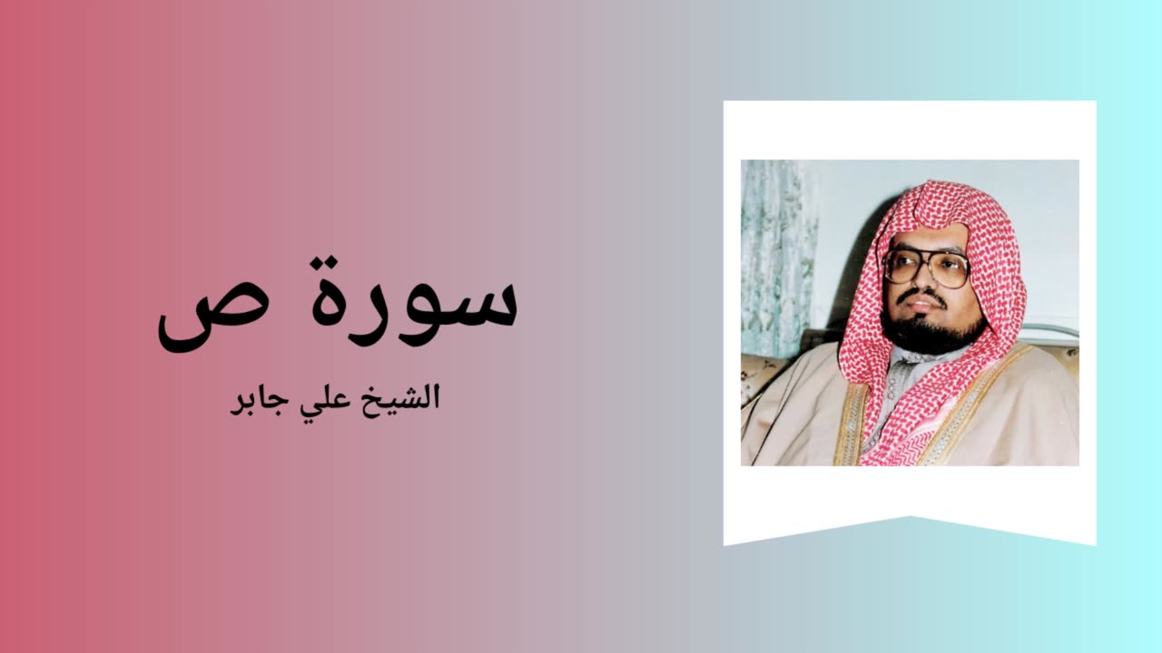 Surah Sad - Sheikh Ali Jaber