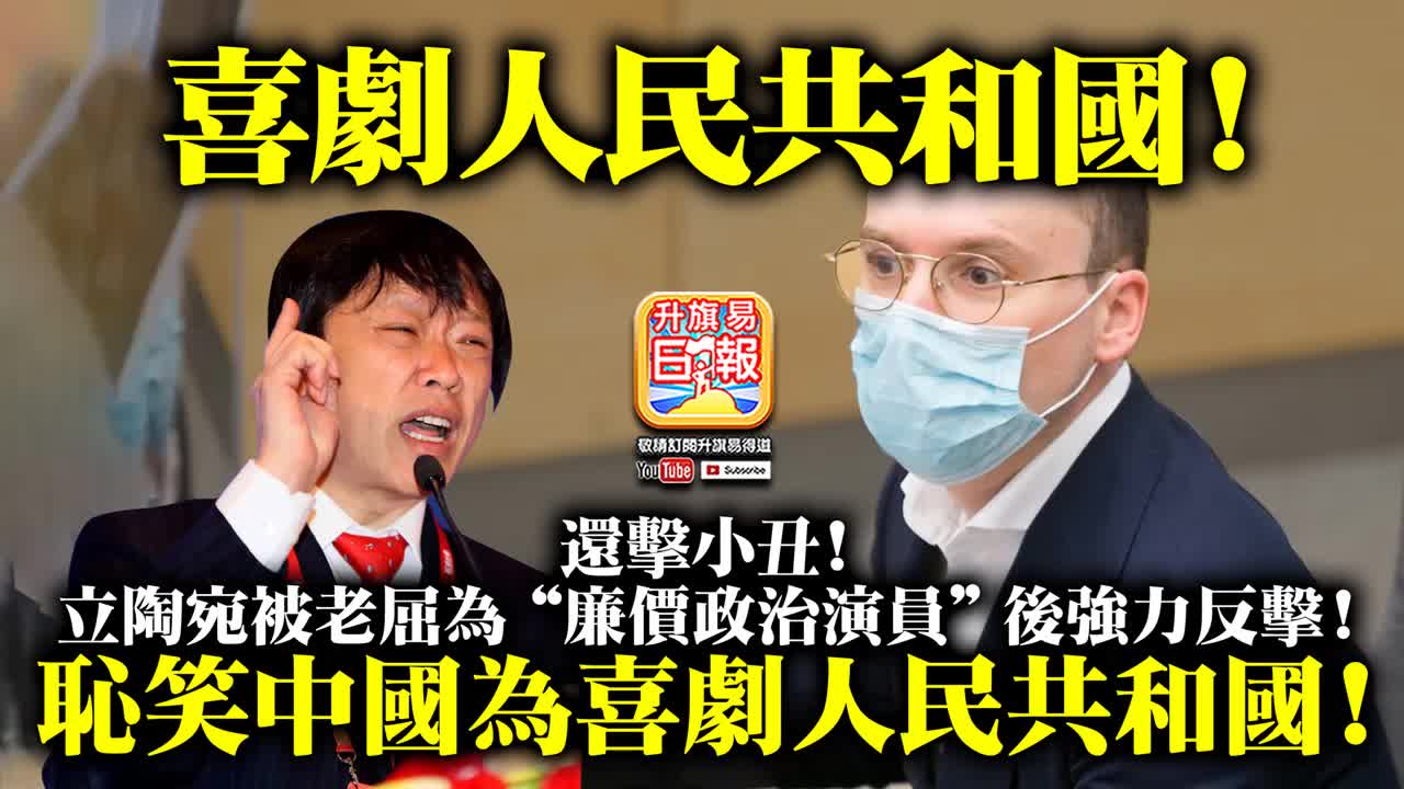 12.01 【喜劇人民共和國!】還擊小丑! 立陶宛被老屈為“廉價政治演員“後強力反擊! 恥笑中國為喜劇人民共和國!