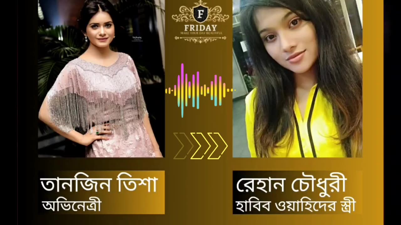 The phone talk of Habib wahid's wife ।। হাবিব ওয়াহিদের স্ত্রীর ফোনালাপ ফাস