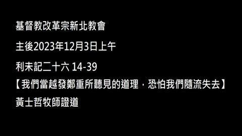 【我們當越發鄭重所聽見的道理，恐怕我們隨流失去】