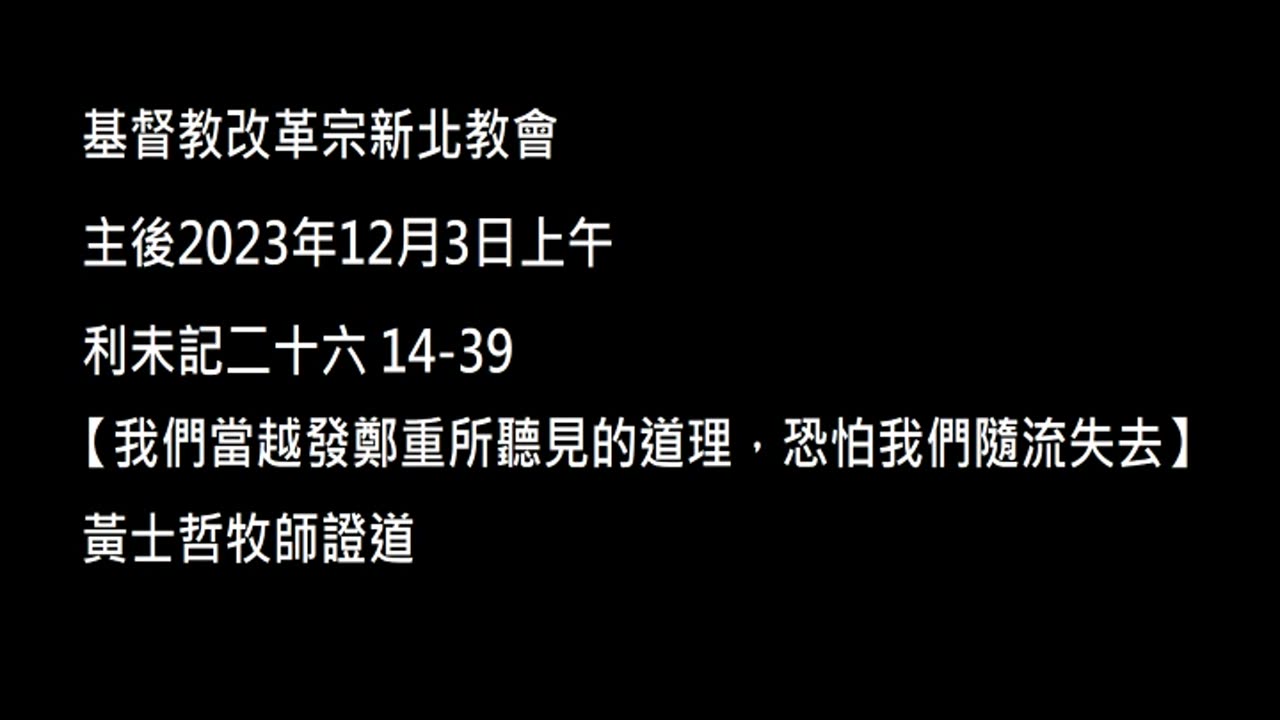 【我們當越發鄭重所聽見的道理，恐怕我們隨流失去】