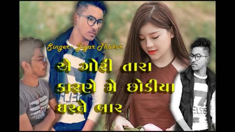 એ જાનું તારા કારણે મૈ છોડીયા ઘરને બાર