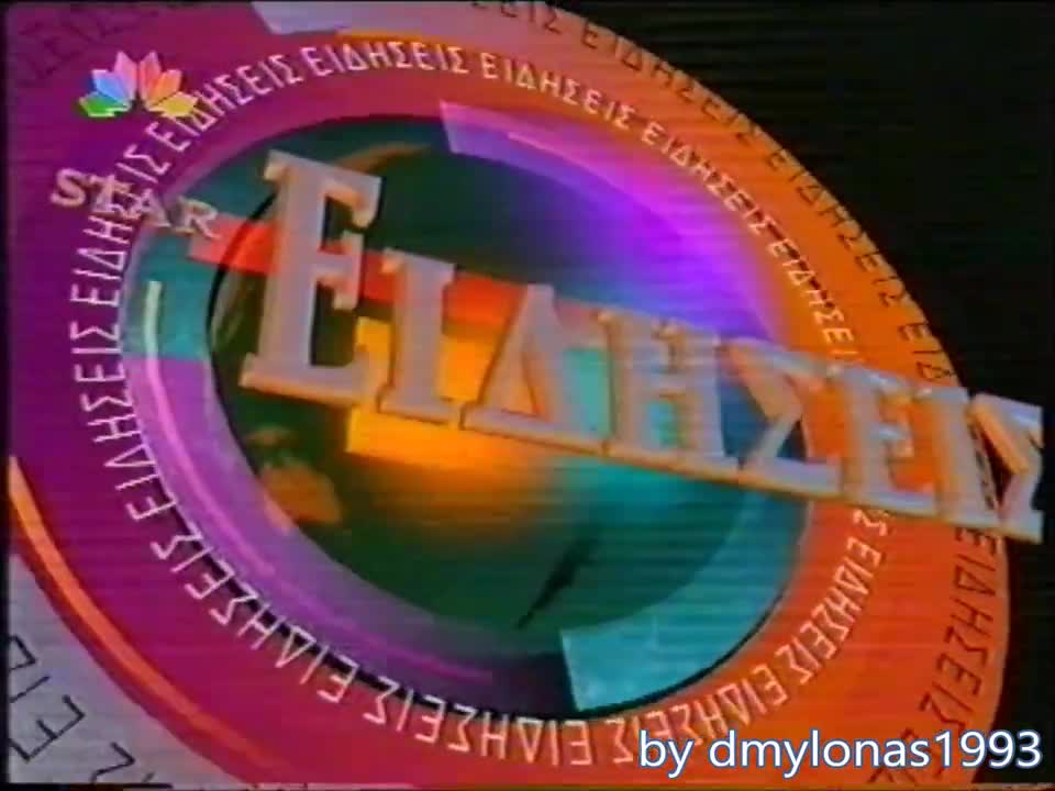 Greek Star Channel News closing titles 1996 98