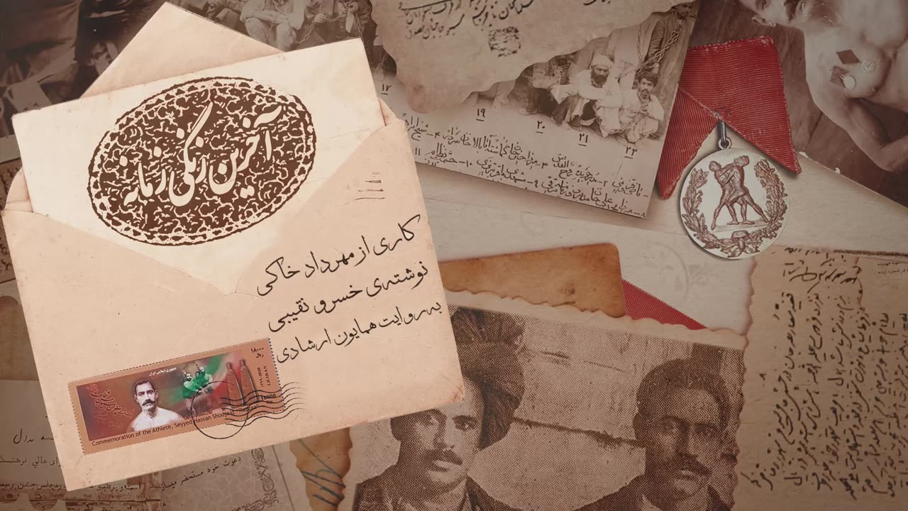 آغاز اکران آنلاین مستند " آخرین زنگی زمانه" در هاشور | Documentary The Last Pahlevan of the Time