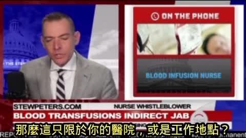 3-18-2022 美國輸血護士爆料，輸入打疫苗者的血液可得到Covid疫苗的抗體，血液炎性指標也會超標！而目前已有醫學期刊報導