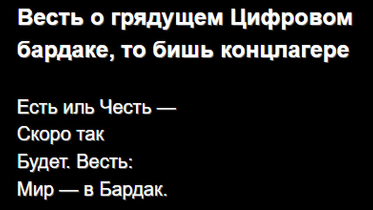 Весть о грядущем Цифровом бардаке, то бишь концлагере