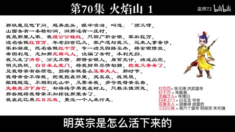 西游真相解读70（火焰山，红孩儿，牛魔王，铁扇公主，孙悟空，朱棣，朱瞻基，胡善祥）