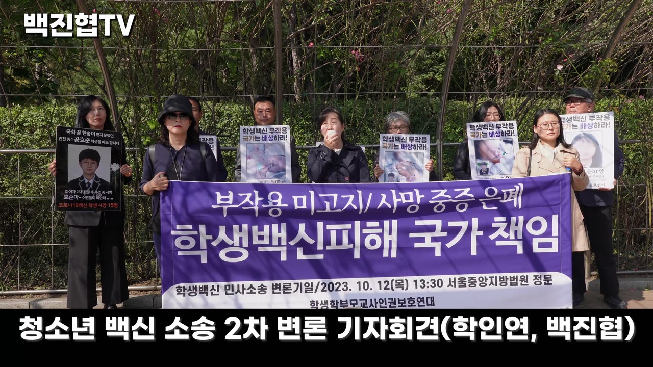 #113 [청소년 백신 소송] 2차 변론 기자회견 - 부작용 미고지/사망・중증 은폐 국가책임