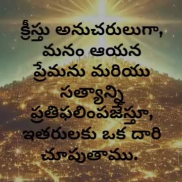 మత్తయి 5:14 - మీరు లోకమునకు వెలుగైయున్నారు; కొండమీదనుండు పట్టణము మరుగైయుండనేరదు.