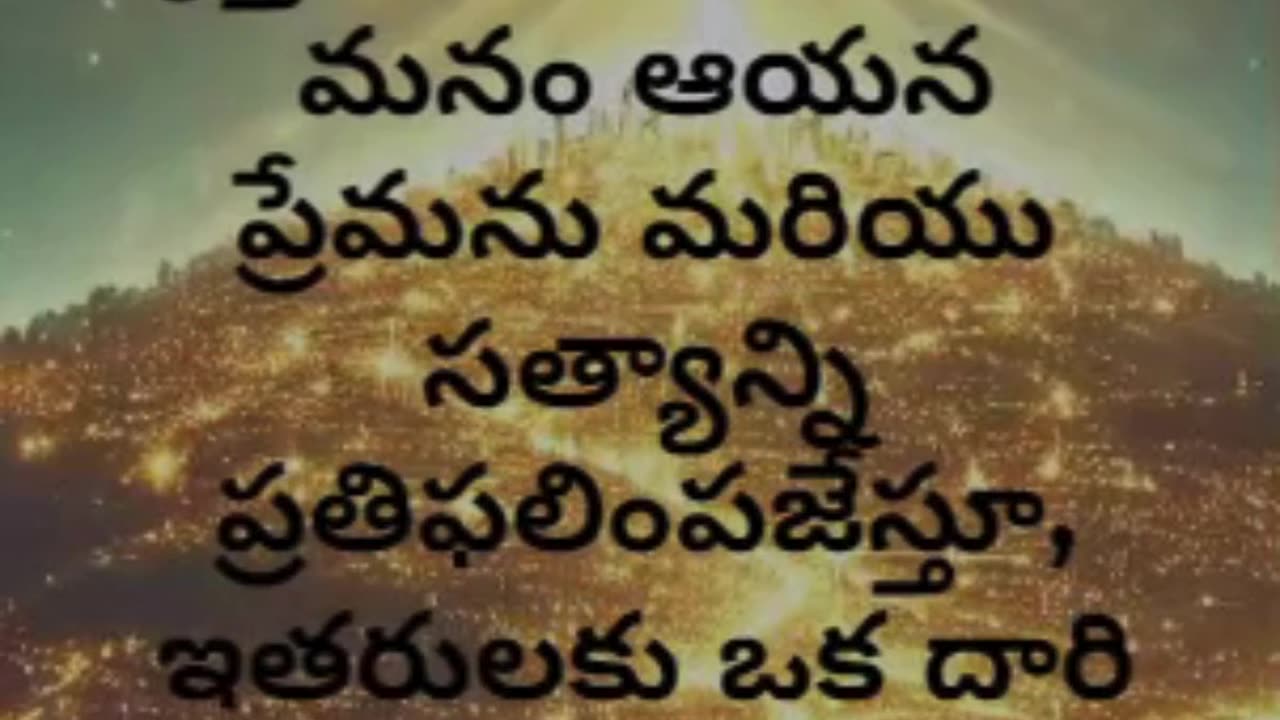 మత్తయి 5:14 - మీరు లోకమునకు వెలుగైయున్నారు; కొండమీదనుండు పట్టణము మరుగైయుండనేరదు.