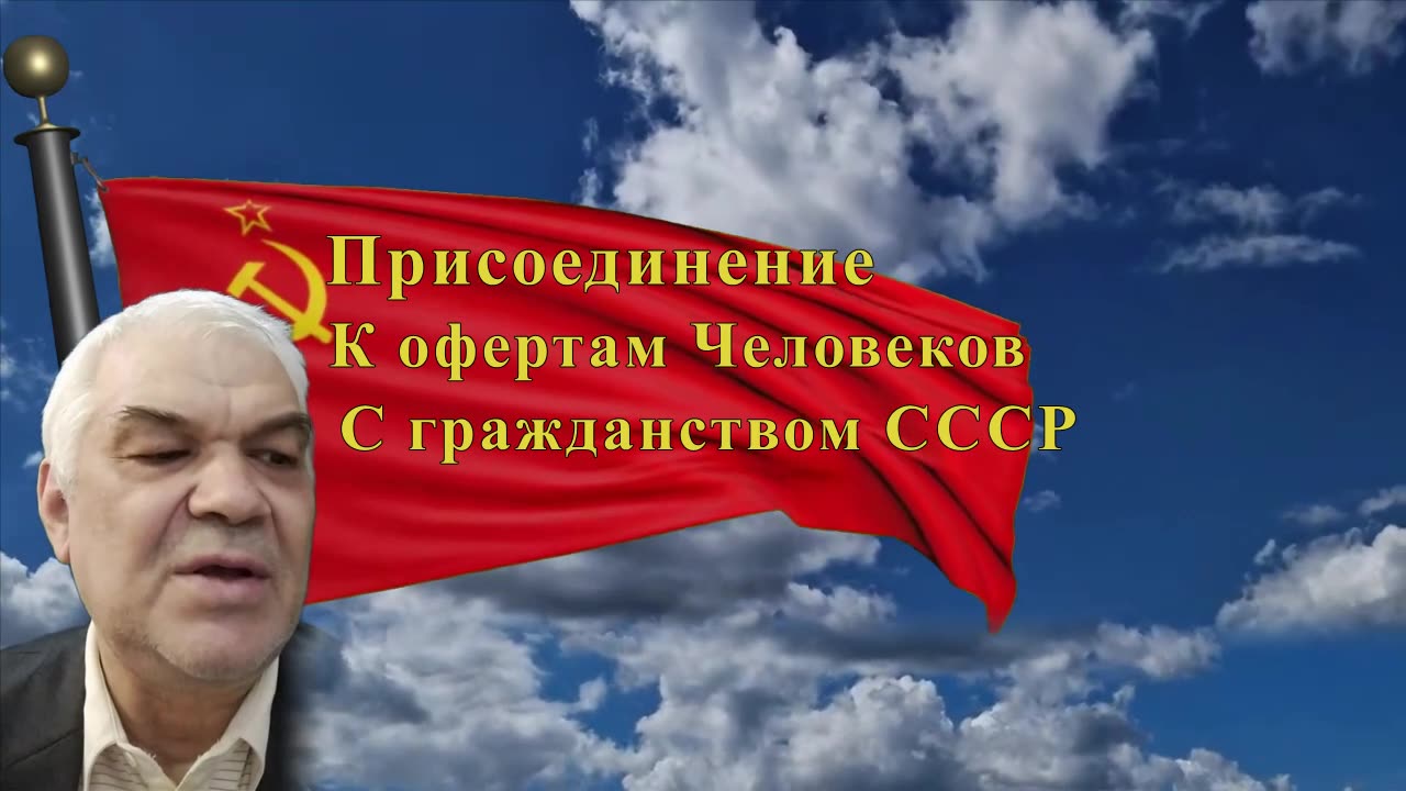 Аффидевит Человека и гражданина СССР