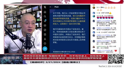 【路德时评】布林肯慕尼黑很直白表态“在国际体系中，你不在餐桌上，就在菜单上”，对灭中共政权的表态很清楚了；美驻华大使发推美时刻盯着中共国支援俄军事装备设备！2/21/2024【路德/