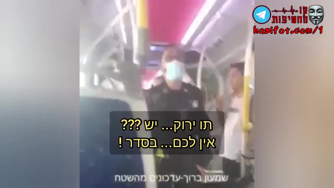 הגסטפו הנאצית פועלת כבר באוטובוסים | 11.01.2022 | קו החשיפות